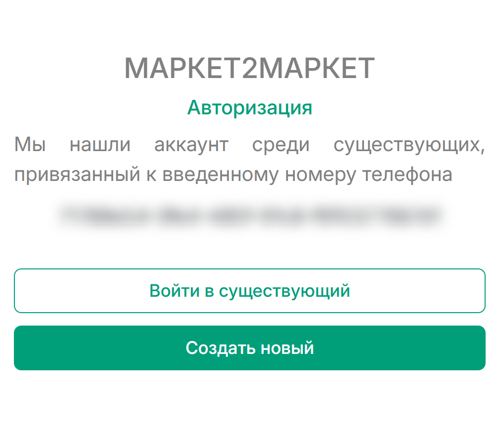 Найден существующий аккаунт