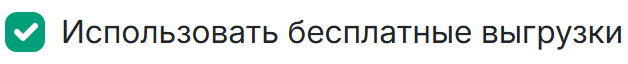 Бесплатная выгрузка